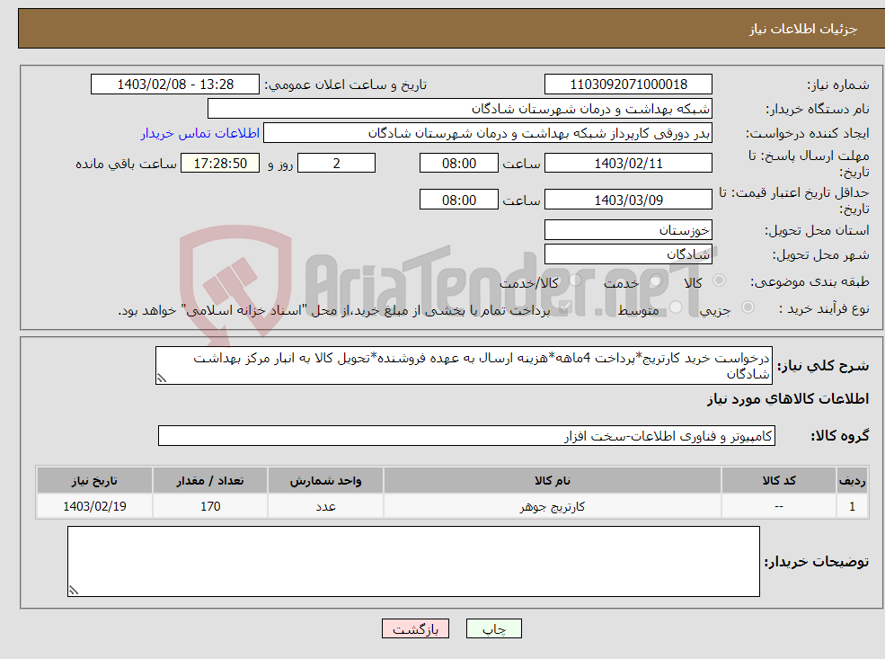 تصویر کوچک آگهی نیاز انتخاب تامین کننده-درخواست خرید کارتریج*پرداخت 4ماهه*هزینه ارسال به عهده فروشنده*تحویل کالا به انبار مرکز بهداشت شادگان