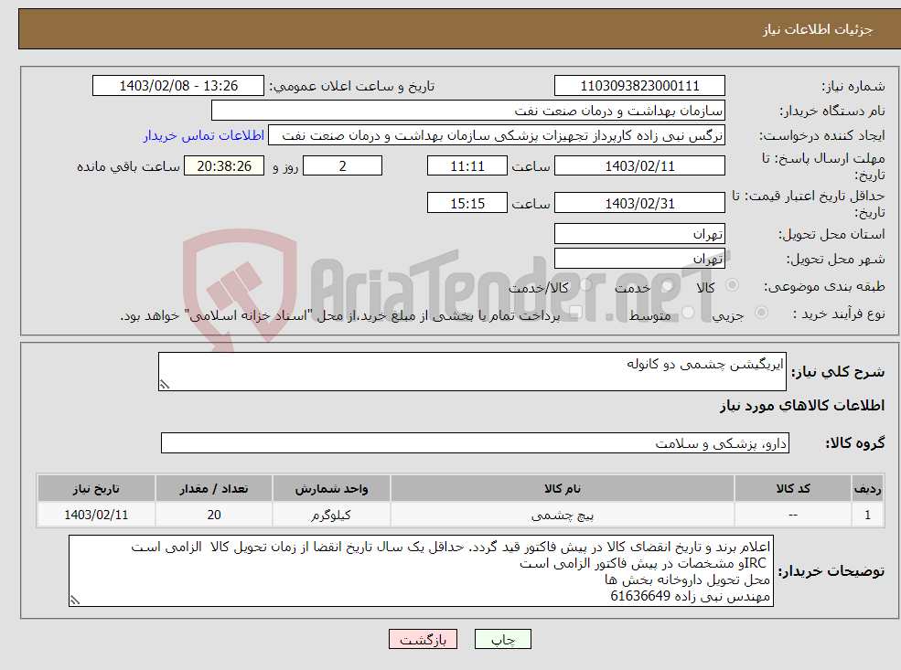 تصویر کوچک آگهی نیاز انتخاب تامین کننده-ایریگیشن چشمی دو کانوله 