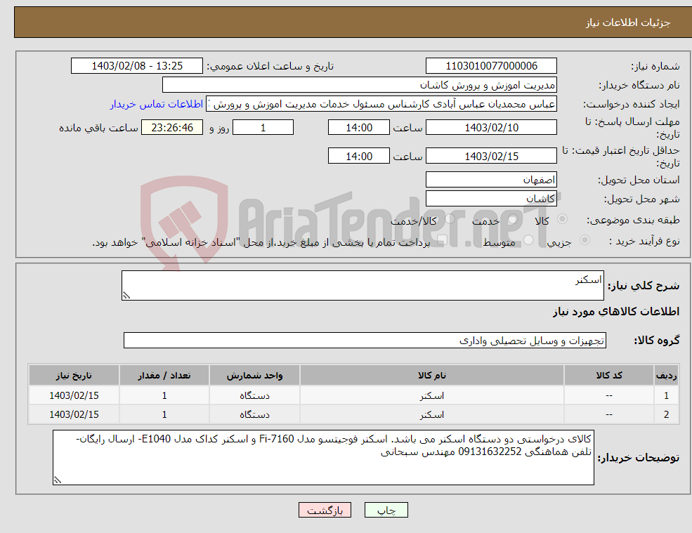 تصویر کوچک آگهی نیاز انتخاب تامین کننده-اسکنر 