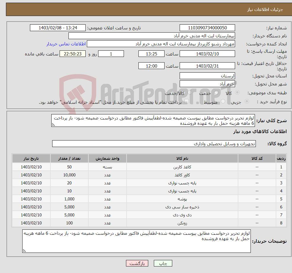 تصویر کوچک آگهی نیاز انتخاب تامین کننده-لوازم تحریر درخواست مطابق پیوست ضمیمه شده-لطفآپیش فاکتور مطابق درخواست ضمیمه شود- باز پرداخت 6 ماهه هزینه حمل بار به عهده فروشنده