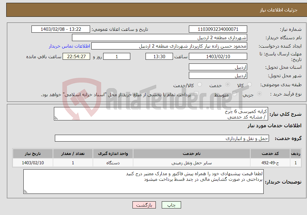 تصویر کوچک آگهی نیاز انتخاب تامین کننده-کرایه کمپرسی 6 چرخ / مشابه کد خدمتی 