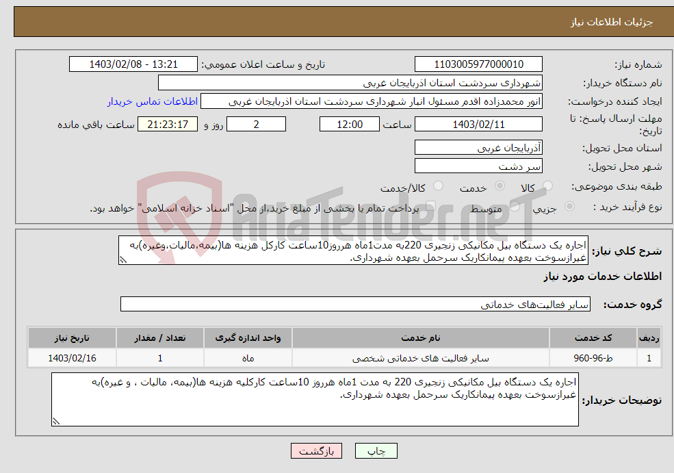 تصویر کوچک آگهی نیاز انتخاب تامین کننده-اجاره یک دستگاه بیل مکانیکی زنجیری 220به مدت1ماه هرروز10ساعت کارکل هزینه ها(بیمه،مالیات،وغیره)به غیرازسوخت بعهده پیمانکاریک سرحمل بعهده شهرداری.