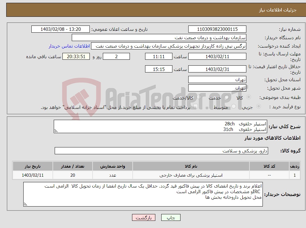 تصویر کوچک آگهی نیاز انتخاب تامین کننده-استپلر حلقوی 28ch استپلر حلقوی 31ch 