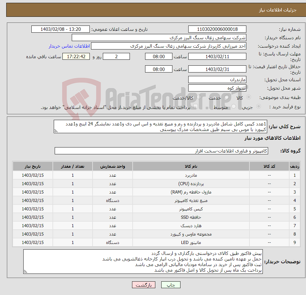 تصویر کوچک آگهی نیاز انتخاب تامین کننده-1عدد کیس کامل شامل مادربرد و پردازنده و رم و منبع تغذیه و اس اس دی و1عدد نمایشگر 24 اینچ و1عدد کیبورد با موس بی سیم طبق مشخصات مدرک پیوستی