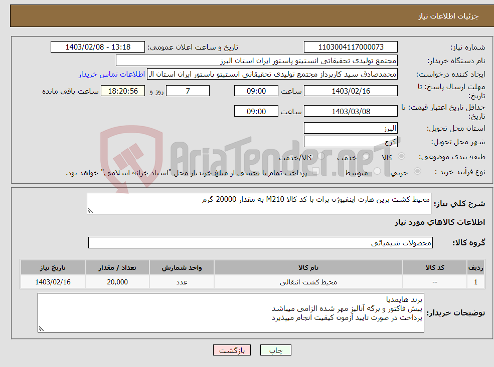 تصویر کوچک آگهی نیاز انتخاب تامین کننده-محیط کشت برین هارت اینفیوژن برات با کد کالا M210 به مقدار 20000 گرم