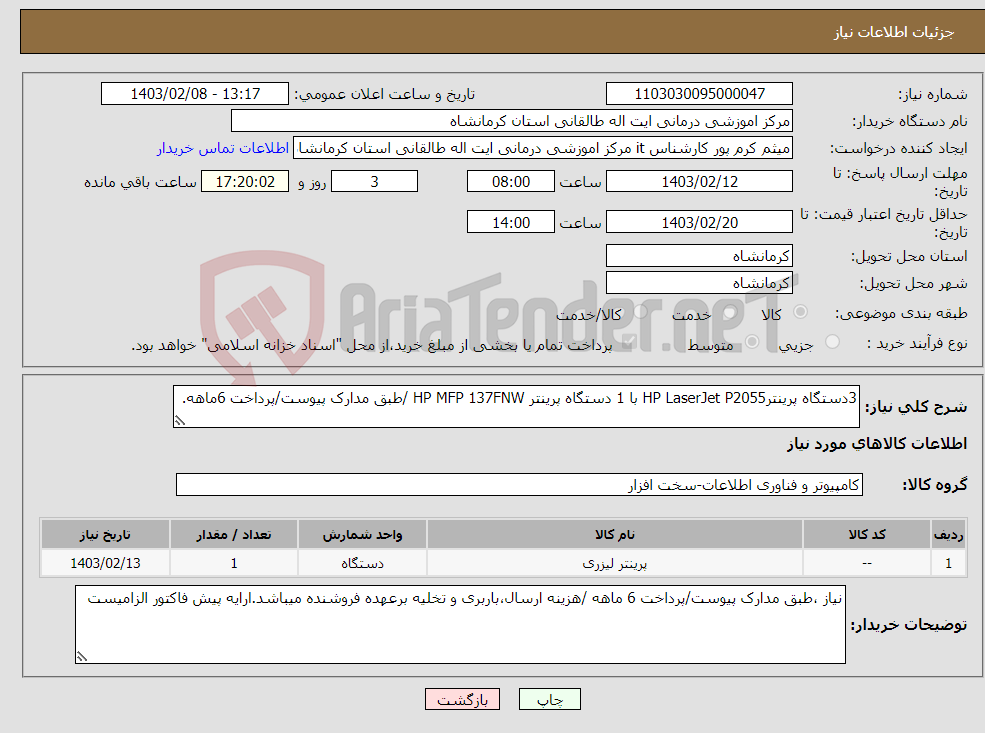 تصویر کوچک آگهی نیاز انتخاب تامین کننده-3دستگاه پرینترHP LaserJet P2055 با 1 دستگاه پرینتر HP MFP 137FNW /طبق مدارک پیوست/پرداخت 6ماهه.