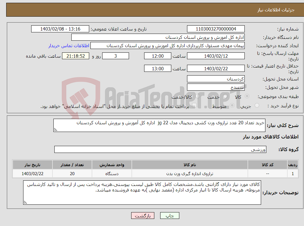 تصویر کوچک آگهی نیاز انتخاب تامین کننده-خرید تعداد 20 عدد ترازوی وزن کشی دیجیتال مدل jg 22 اداره کل آموزش و پرورش استان کردستان