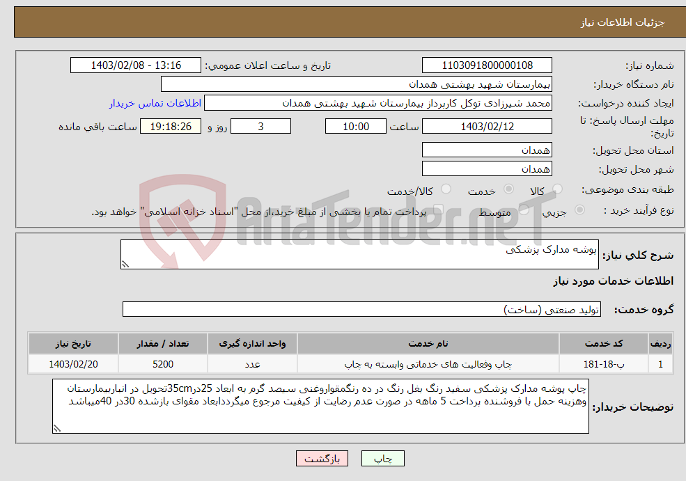 تصویر کوچک آگهی نیاز انتخاب تامین کننده-پوشه مدارک پزشکی 