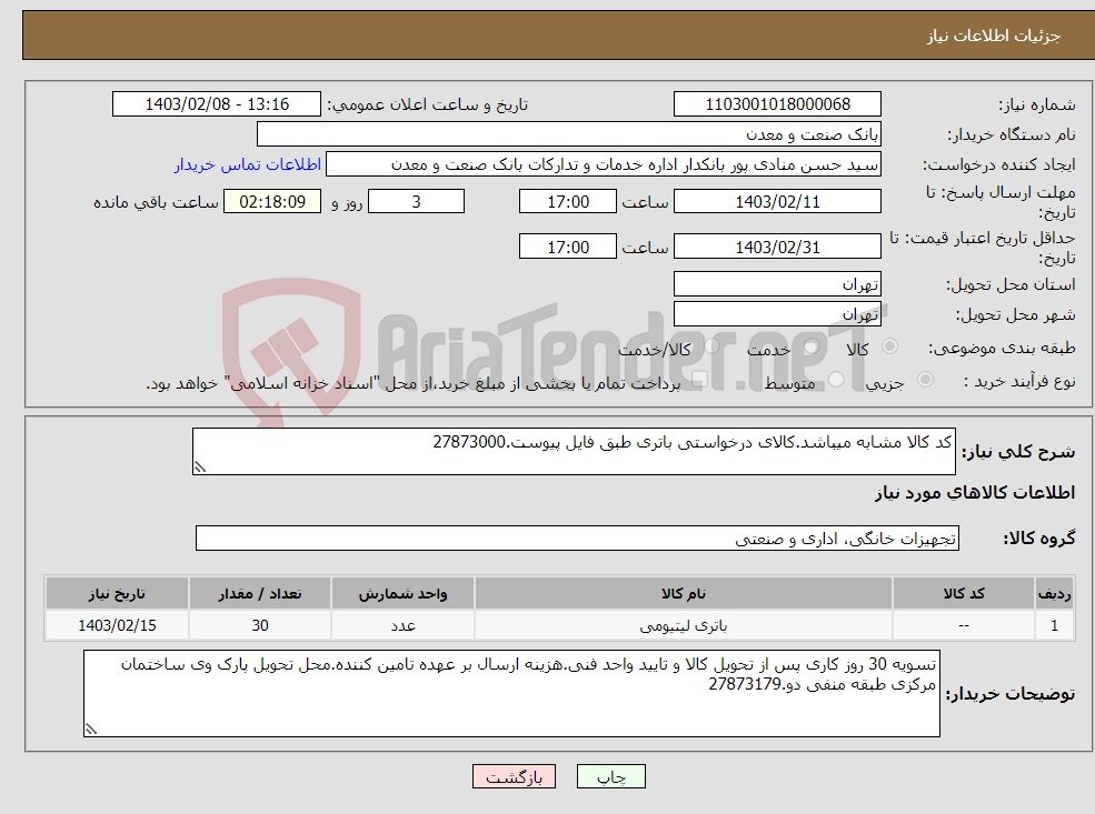 تصویر کوچک آگهی نیاز انتخاب تامین کننده-کد کالا مشابه میباشد.کالای درخواستی باتری طبق فایل پیوست.27873000