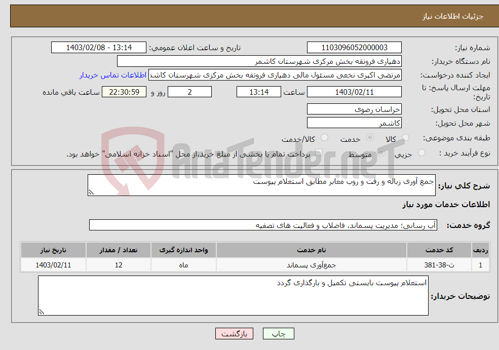 تصویر کوچک آگهی نیاز انتخاب تامین کننده-جمع آوری زباله و رفت و روب معابر مطابق استعلام پیوست