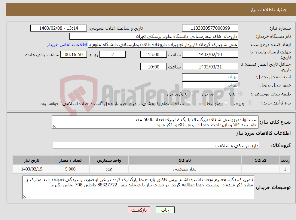 تصویر کوچک آگهی نیاز انتخاب تامین کننده-ست لوله بیهوشی شفاف بزرگسال با بگ 2 لیتری تعداد 5000 عدد لطفا برند کالا و بازپرداخت حتما در پیش فاکتور ذکر شود 