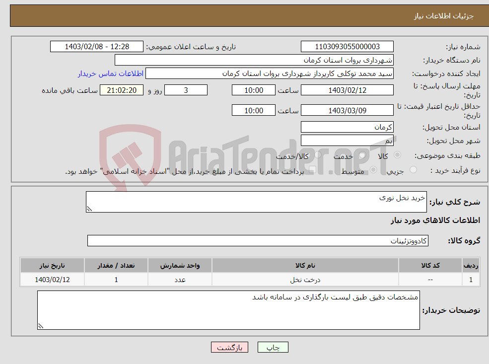 تصویر کوچک آگهی نیاز انتخاب تامین کننده-خرید نخل نوری 