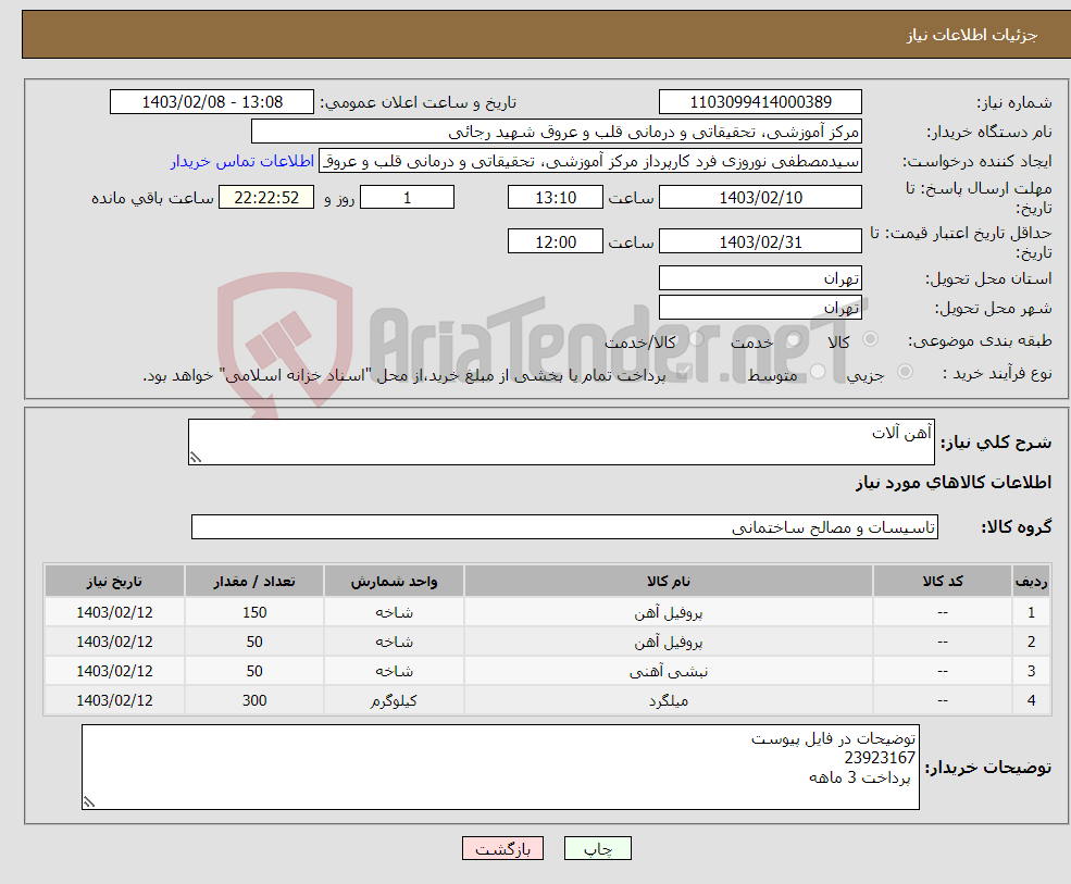 تصویر کوچک آگهی نیاز انتخاب تامین کننده-آهن آلات