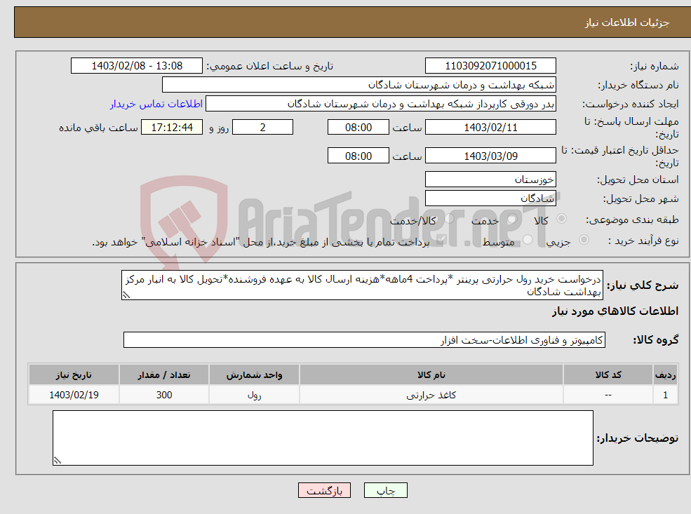 تصویر کوچک آگهی نیاز انتخاب تامین کننده-درخواست خرید رول حرارتی پرینتر *پرداخت 4ماهه*هزینه ارسال کالا به عهده فروشنده*تحویل کالا به انبار مرکز بهداشت شادگان