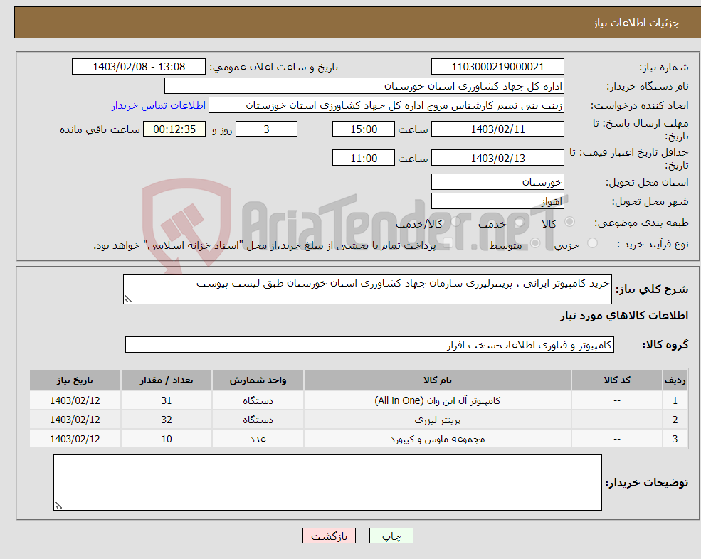 تصویر کوچک آگهی نیاز انتخاب تامین کننده-خرید کامپیوتر ایرانی ، پرینترلیزری سازمان جهاد کشاورزی استان خوزستان طبق لیست پیوست 