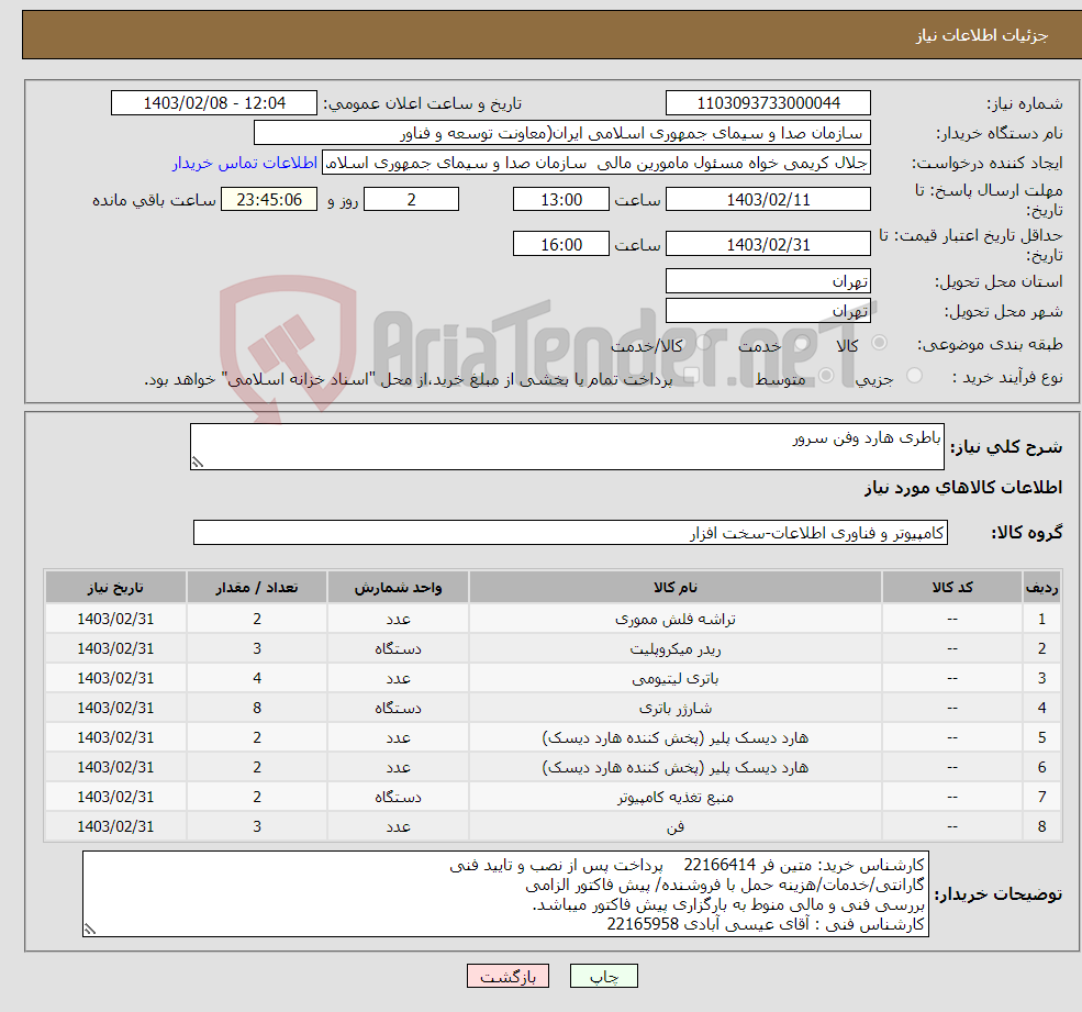 تصویر کوچک آگهی نیاز انتخاب تامین کننده-باطری هارد وفن سرور 