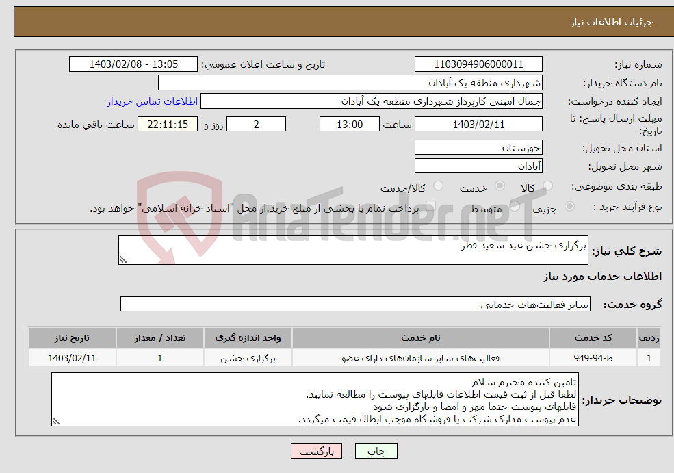 تصویر کوچک آگهی نیاز انتخاب تامین کننده-برگزاری جشن عید سعید فطر 