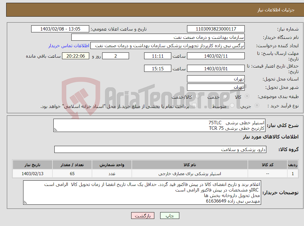 تصویر کوچک آگهی نیاز انتخاب تامین کننده-استپلر خطی برشی 75TLC کارتریج خطی برشی 75 TCR