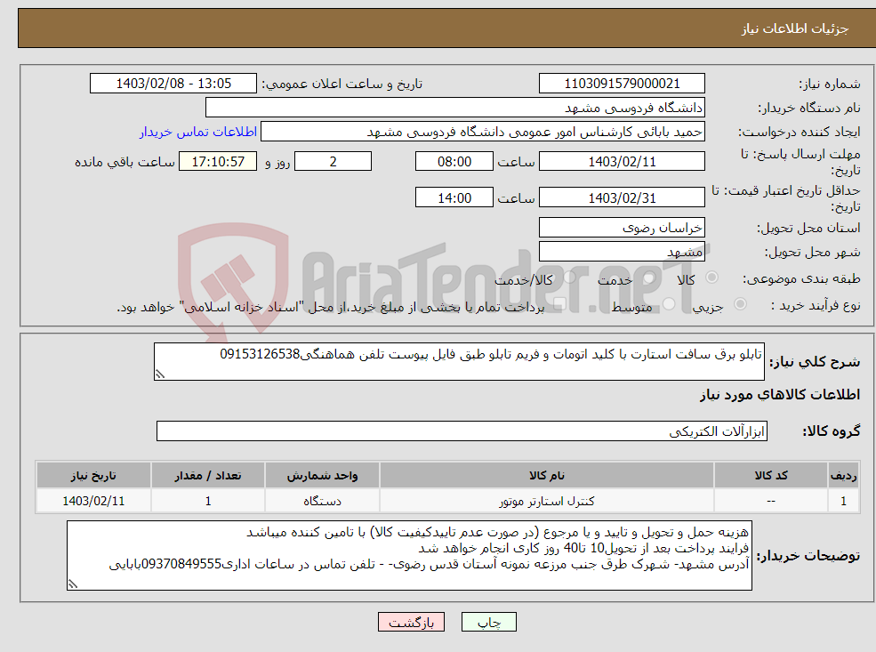 تصویر کوچک آگهی نیاز انتخاب تامین کننده-تابلو برق سافت استارت با کلید اتومات و فریم تابلو طبق فایل پیوست تلفن هماهنگی09153126538