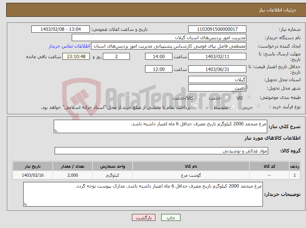 تصویر کوچک آگهی نیاز انتخاب تامین کننده-مرغ منجمد 2000 کیلوگرم تاریخ مصرف حداقل 6 ماه اعتبار داشته باشد.