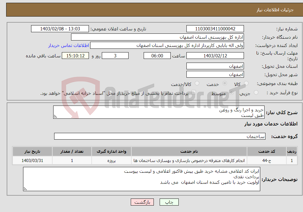 تصویر کوچک آگهی نیاز انتخاب تامین کننده-خرید و اجرا رنگ و روغن طبق لیست جرقویه 