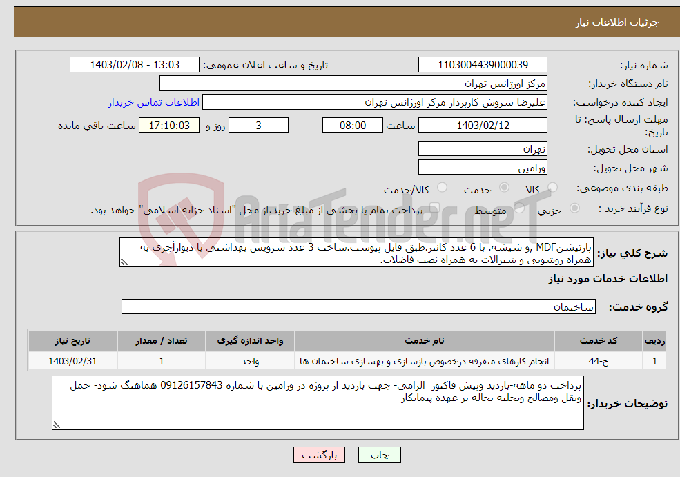 تصویر کوچک آگهی نیاز انتخاب تامین کننده-پارتیشنMDF ,و شیشه. با 6 عدد کانتر.طبق فایل پیوست.ساخت 3 عدد سرویس بهداشتی با دیوارآجری به همراه روشویی و شیرالات به همراه نصب فاضلاب.