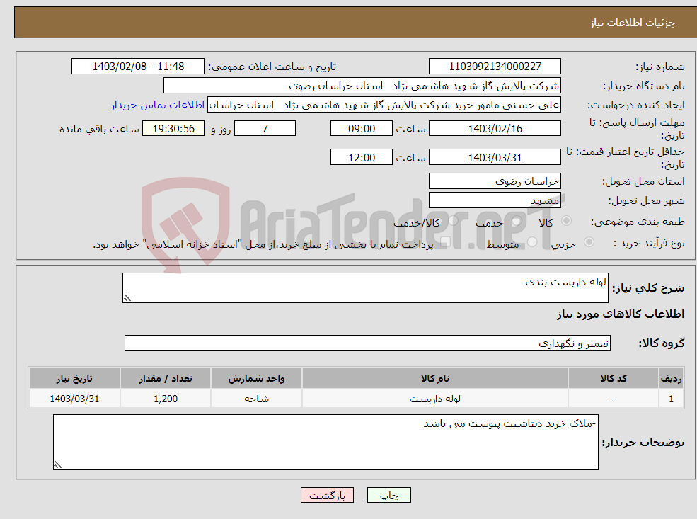 تصویر کوچک آگهی نیاز انتخاب تامین کننده-لوله داربست بندی