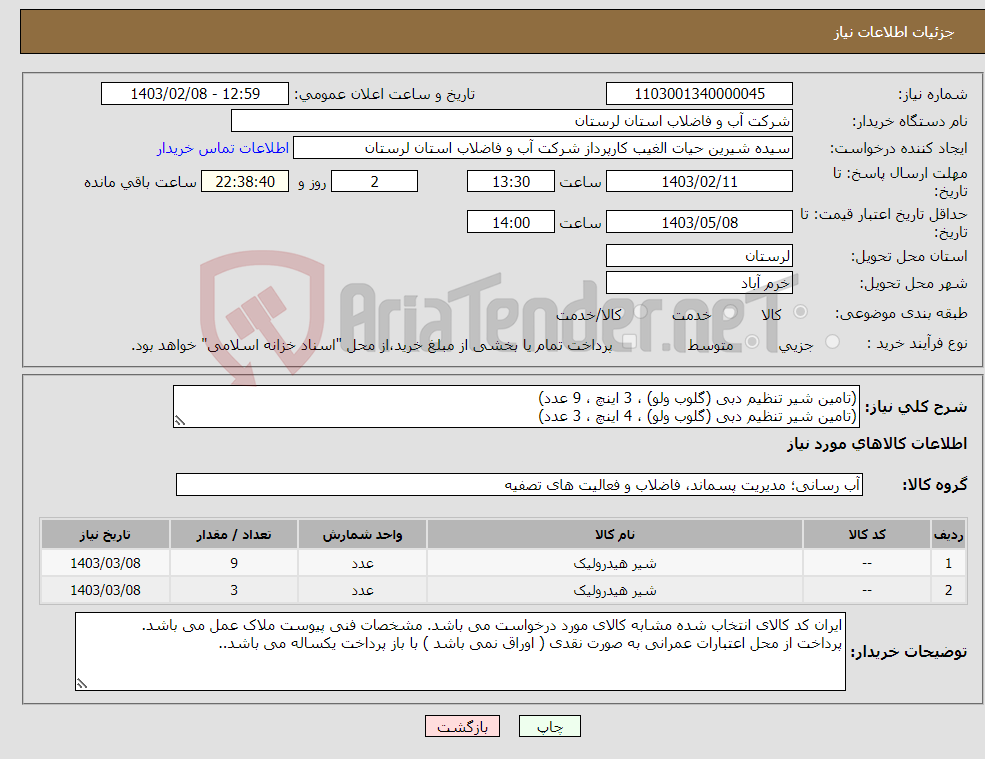 تصویر کوچک آگهی نیاز انتخاب تامین کننده-(تامین شیر تنظیم دبی (گلوب ولو) ، 3 اینچ ، 9 عدد) (تامین شیر تنظیم دبی (گلوب ولو) ، 4 اینچ ، 3 عدد)