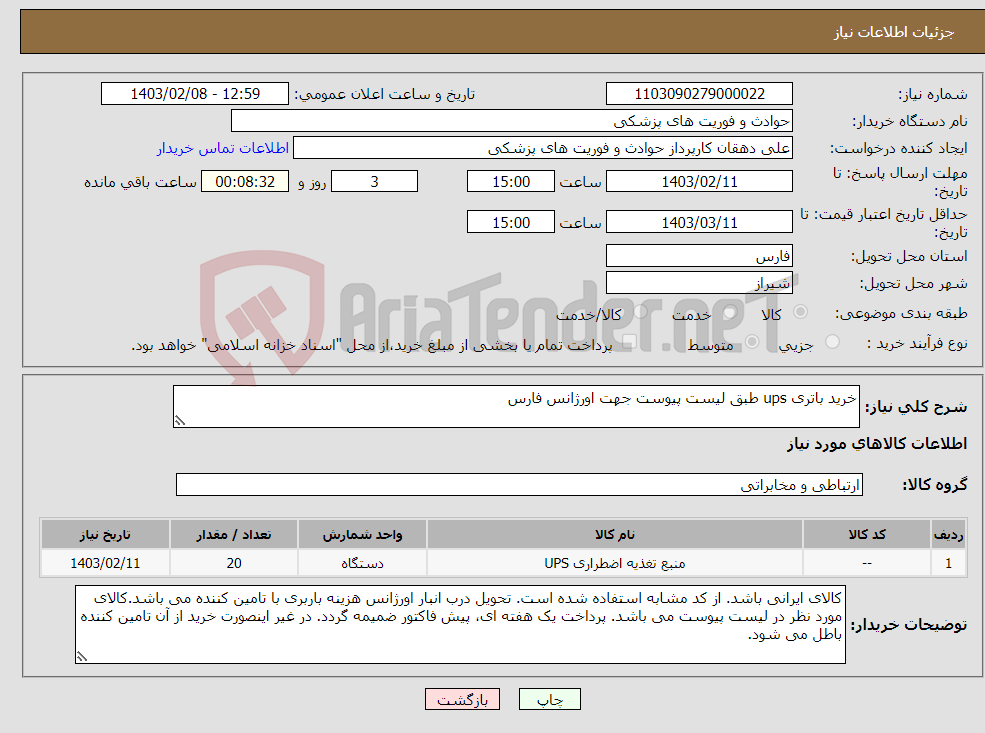 تصویر کوچک آگهی نیاز انتخاب تامین کننده-خرید باتری ups طبق لیست پیوست جهت اورژانس فارس