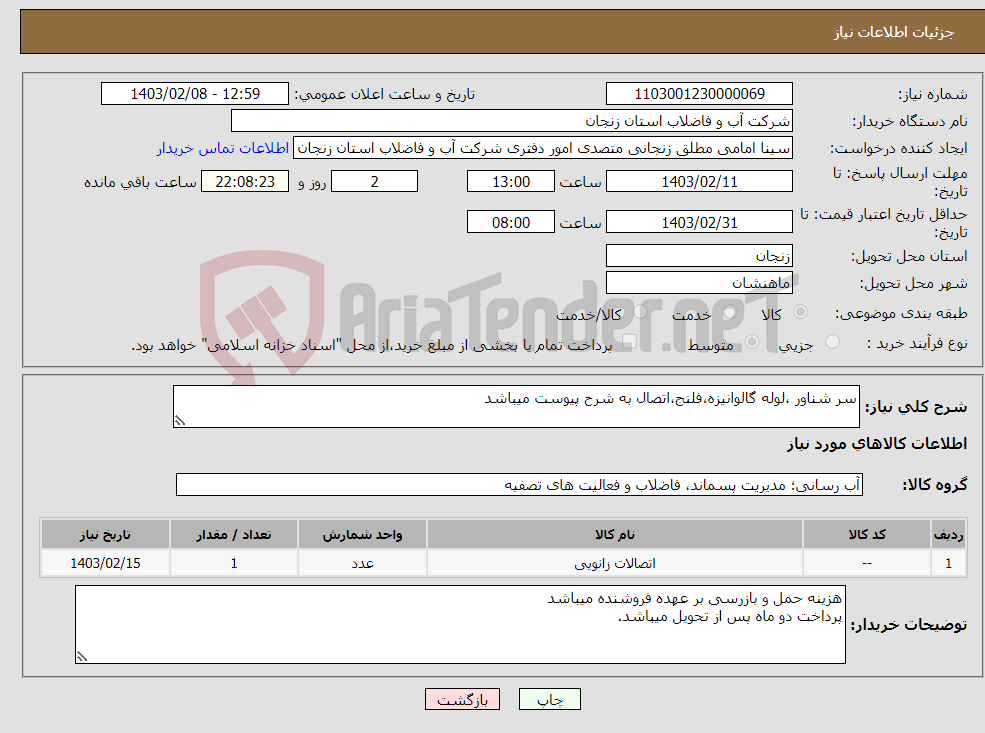 تصویر کوچک آگهی نیاز انتخاب تامین کننده-سر شناور ،لوله گالوانیزه،فلنج،اتصال به شرح پیوست میباشد