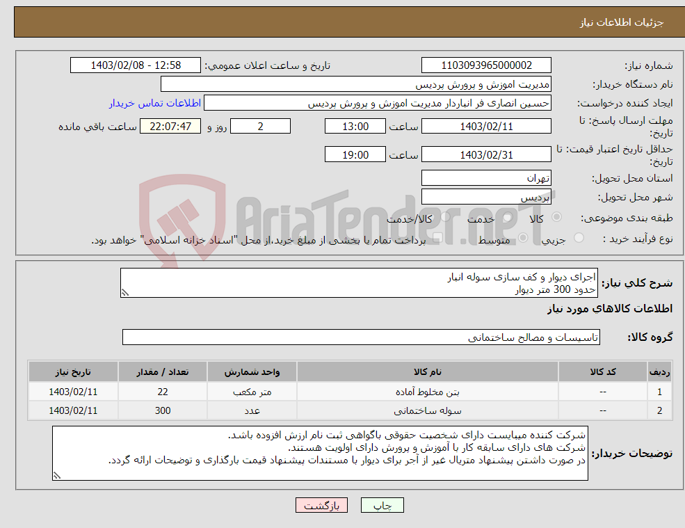 تصویر کوچک آگهی نیاز انتخاب تامین کننده-اجرای دیوار و کف سازی سوله انبار حدود 300 متر دیوار 220 متر کف سازی بتن مسلح کف انبار