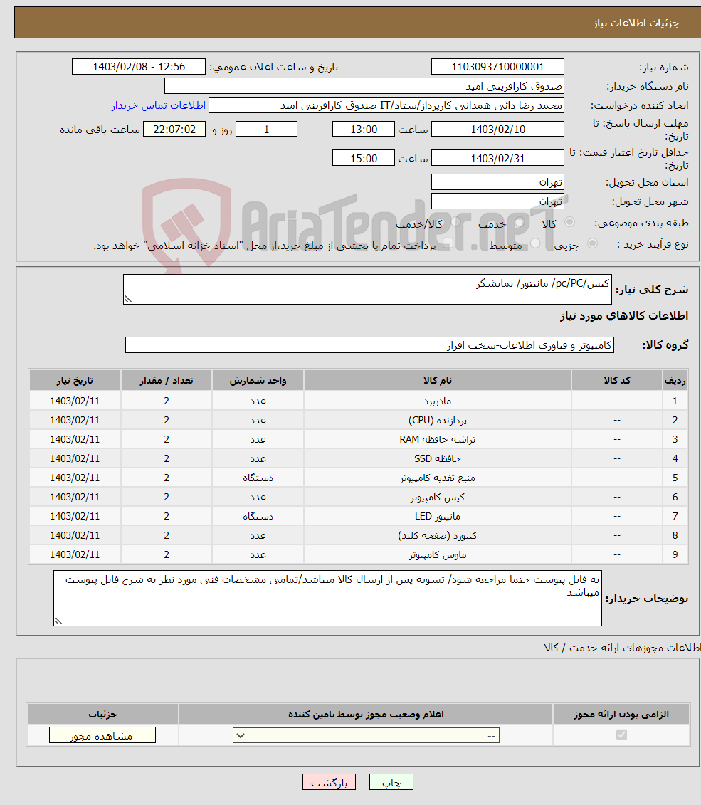 تصویر کوچک آگهی نیاز انتخاب تامین کننده-کیس/pc/PC/ مانیتور/ نمایشگر