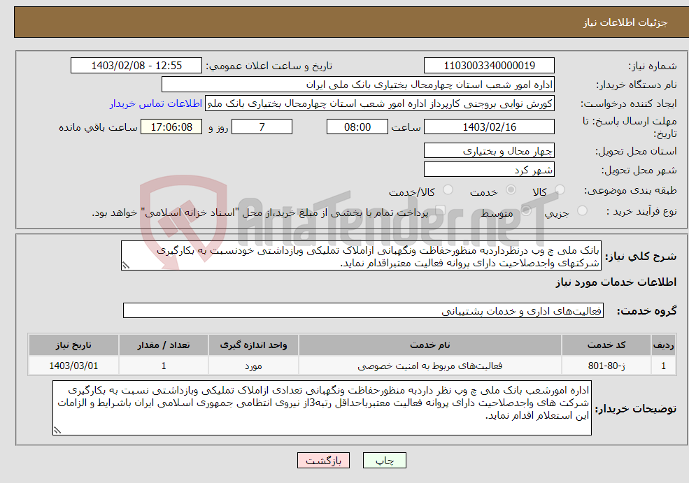 تصویر کوچک آگهی نیاز انتخاب تامین کننده-بانک ملی چ وب درنظرداردبه منظورحفاظت ونگهبانی ازاملاک تملیکی وبازداشتی خودنسبت به بکارگیری شرکتهای واجدصلاحیت دارای پروانه فعالیت معتبراقدام نماید. 