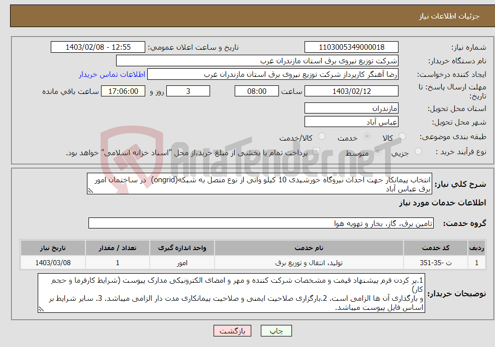 تصویر کوچک آگهی نیاز انتخاب تامین کننده-انتخاب پیمانکار جهت احداث نیروگاه خورشیدی 10 کیلو واتی از نوع متصل به شبکه(ongrid) در ساختمان امور برق عباس آباد 