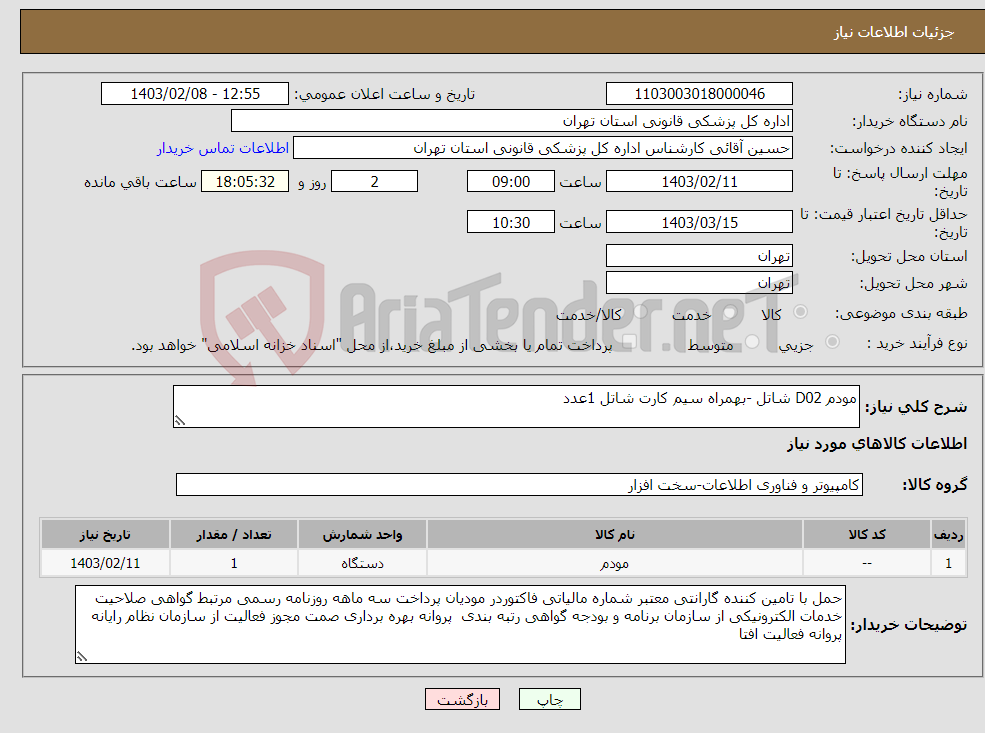 تصویر کوچک آگهی نیاز انتخاب تامین کننده-مودم D02 شاتل -بهمراه سیم کارت شاتل 1عدد