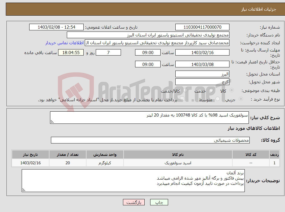 تصویر کوچک آگهی نیاز انتخاب تامین کننده-سولفوریک اسید 98% با کد کالا 100748 به مقدار 20 لیتر