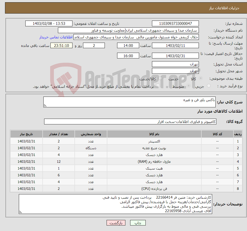 تصویر کوچک آگهی نیاز انتخاب تامین کننده-باکس پاور فن و غیره 