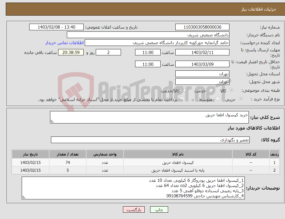 تصویر کوچک آگهی نیاز انتخاب تامین کننده-خرید کپسول اطفا حریق