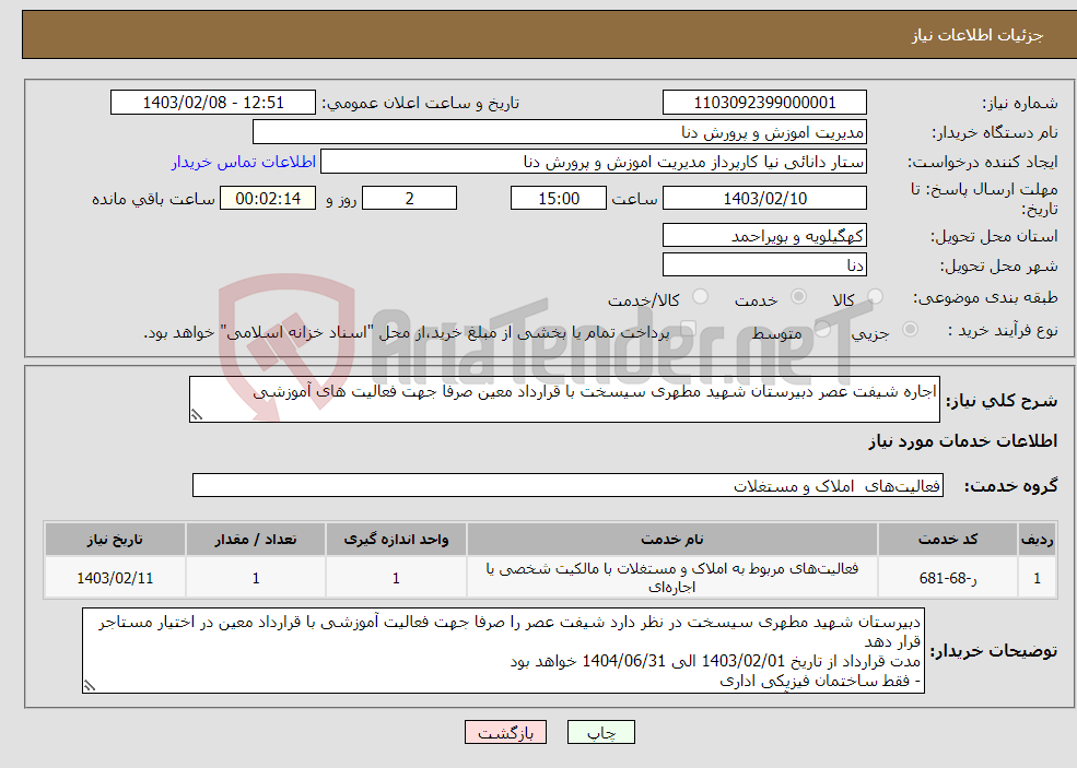 تصویر کوچک آگهی نیاز انتخاب تامین کننده-اجاره شیفت عصر دبیرستان شهید مطهری سیسخت با قرارداد معین صرفا جهت فعالیت های آموزشی