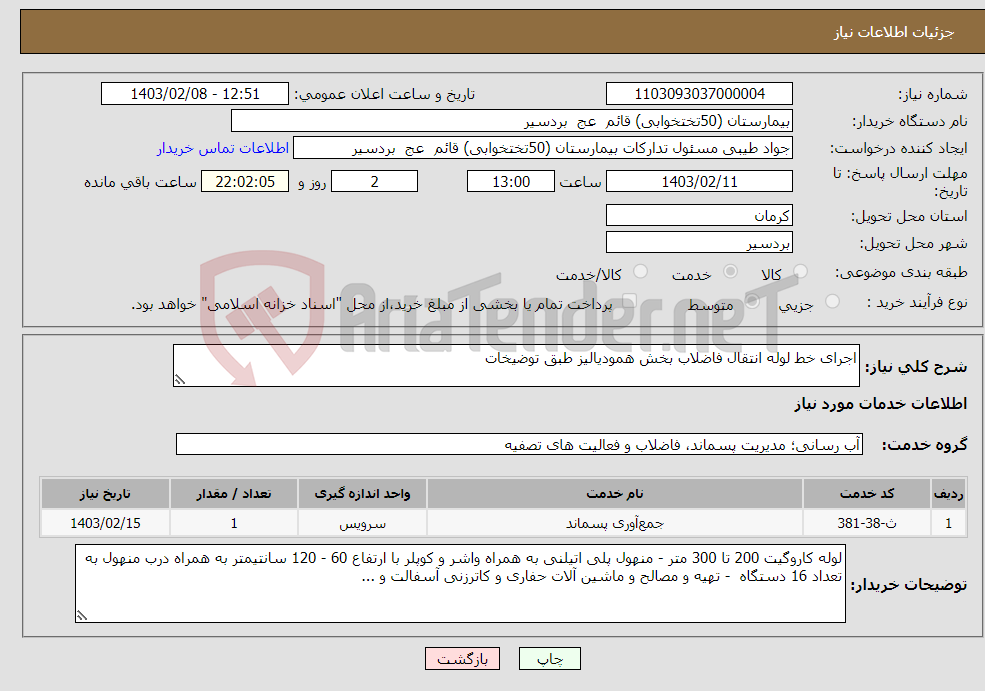 تصویر کوچک آگهی نیاز انتخاب تامین کننده-اجرای خط لوله انتقال فاضلاب بخش همودیالیز طبق توضیخات 