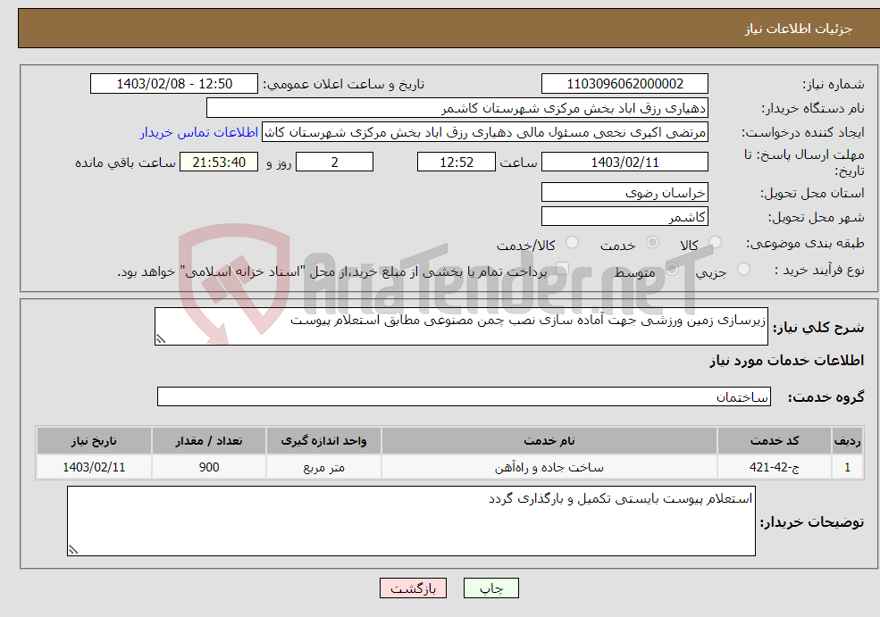 تصویر کوچک آگهی نیاز انتخاب تامین کننده-زیرسازی زمین ورزشی جهت آماده سازی نصب چمن مصنوعی مطابق استعلام پیوست