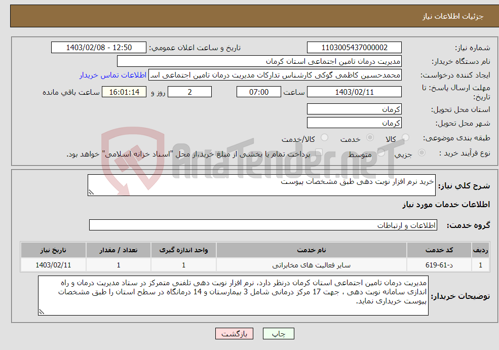 تصویر کوچک آگهی نیاز انتخاب تامین کننده-خرید نرم افزار نوبت دهی طبق مشخصات پیوست