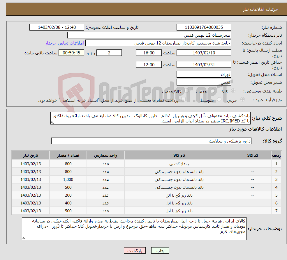 تصویر کوچک آگهی نیاز انتخاب تامین کننده-باندکشی ،باند معمولی ،آتل گچی و ویبریل -7قلم - طبق کاتالوگ -تعیین کالا مشابه می باشد.ارائه پیشفاکتور با کد IRC,IMED معتبر در ستاد ایران الزامی است.