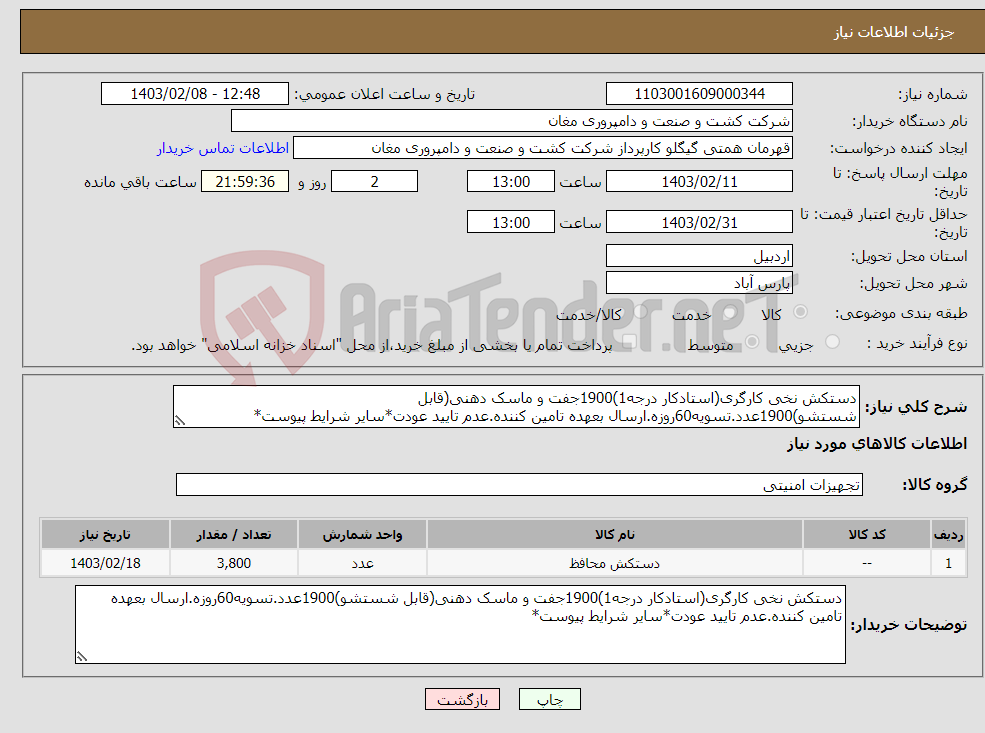 تصویر کوچک آگهی نیاز انتخاب تامین کننده-دستکش نخی کارگری(استادکار درجه1)1900جفت و ماسک دهنی(قابل شستشو)1900عدد.تسویه60روزه.ارسال بعهده تامین کننده.عدم تایید عودت*سایر شرایط پیوست*