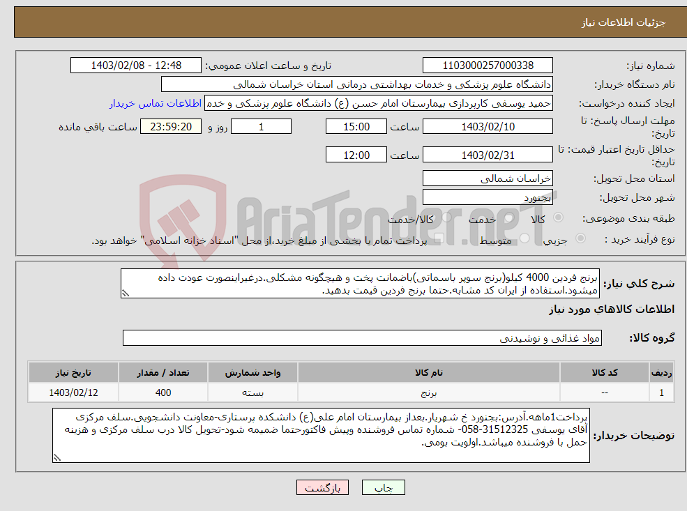 تصویر کوچک آگهی نیاز انتخاب تامین کننده-برنج فردین 4000 کیلو(برنج سوپر باسماتی)باضمانت پخت و هیچگونه مشکلی.درغیراینصورت عودت داده میشود.استفاده از ایران کد مشابه.حتما برنج فردین قیمت بدهید.