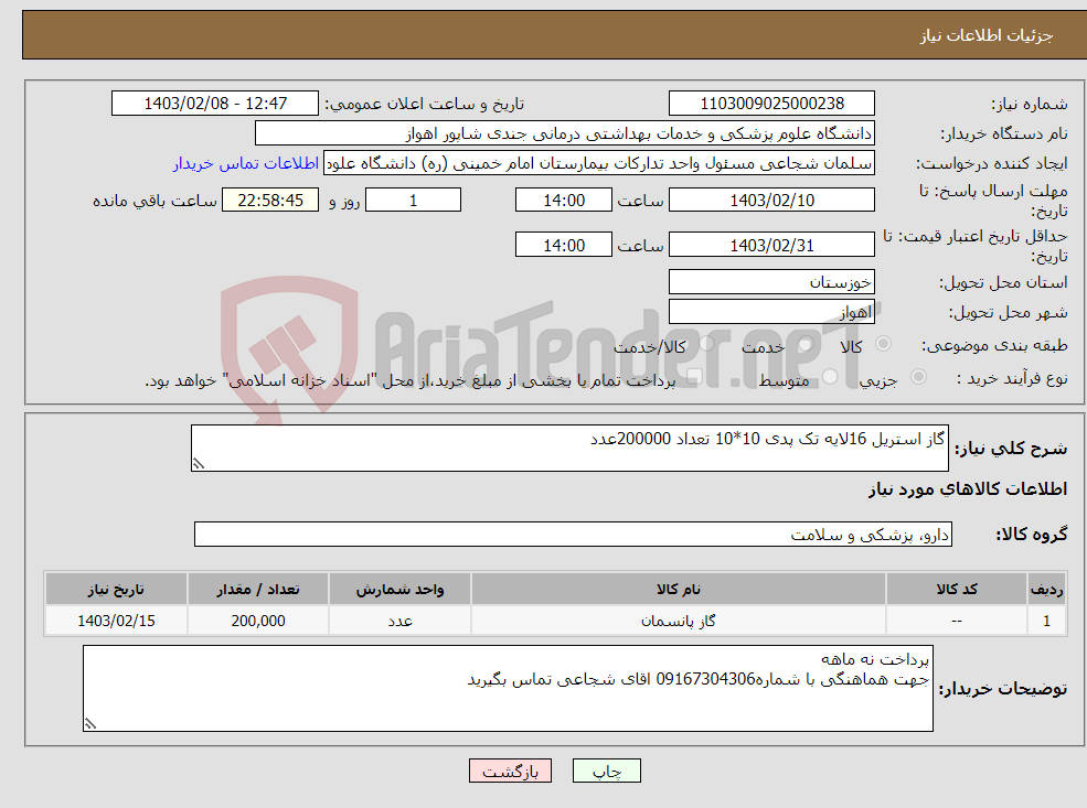 تصویر کوچک آگهی نیاز انتخاب تامین کننده-گاز استریل 16لایه تک پدی 10*10 تعداد 200000عدد