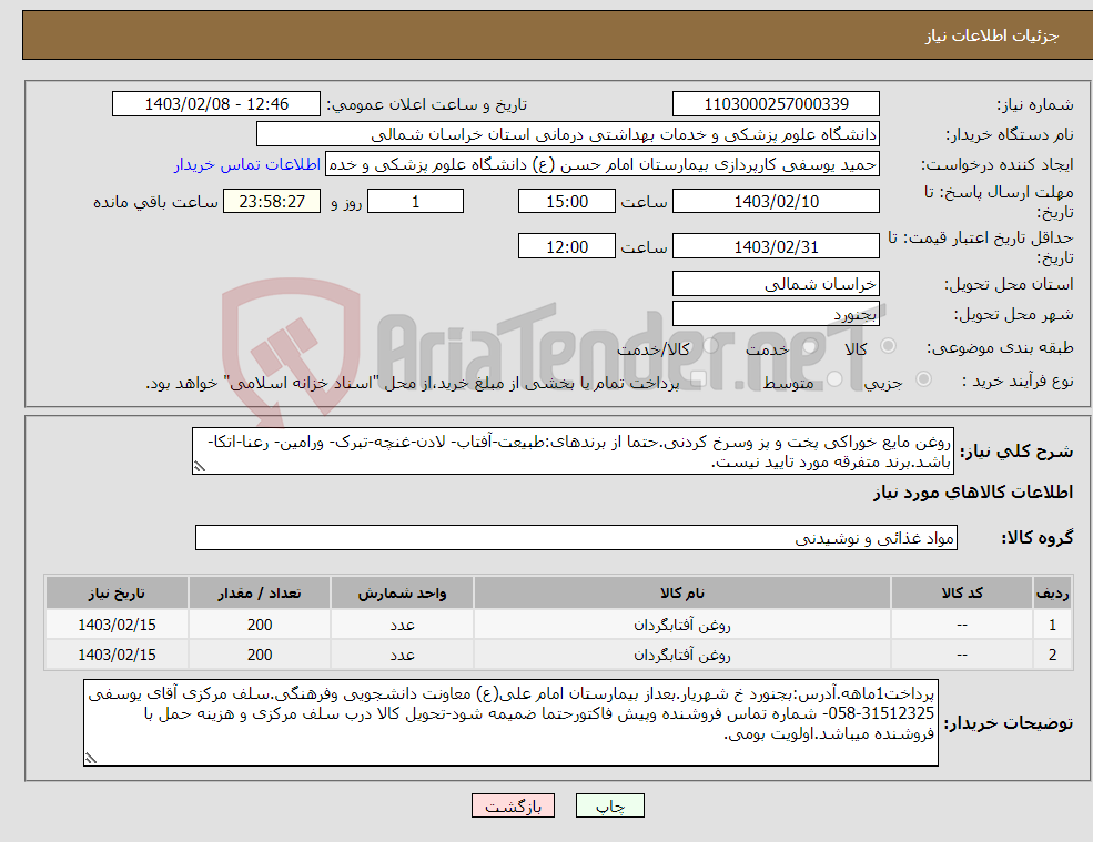 تصویر کوچک آگهی نیاز انتخاب تامین کننده-روغن مایع خوراکی پخت و پز وسرخ کردنی.حتما از برندهای:طبیعت-آفتاب- لادن-غنچه-تبرک- ورامین- رعنا-اتکا-باشد.برند متفرقه مورد تایید نیست.