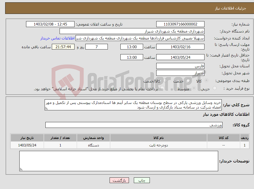 تصویر کوچک آگهی نیاز انتخاب تامین کننده-خرید وسایل ورزشی پارکی در سطح بوستان منطقه یک سایر آیتم ها اسنادمدارک پیوستی پس از تکمیل و مهر امضاء شرکت در سامانه ستاد بارگذاری و ارسال شود