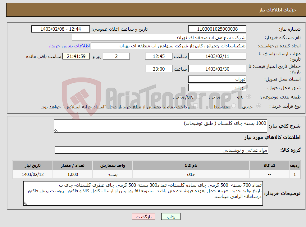 تصویر کوچک آگهی نیاز انتخاب تامین کننده-1000 بسته چای گلستان ( طبق توضیحات)