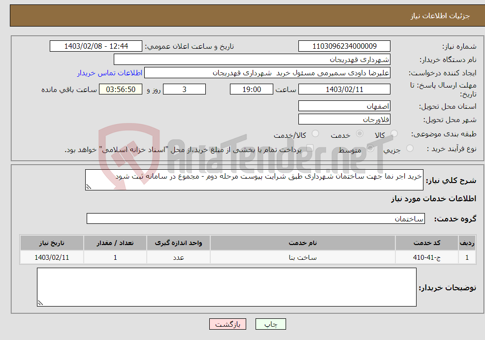 تصویر کوچک آگهی نیاز انتخاب تامین کننده-خرید اجر نما جهت ساختمان شهرداری طبق شرایت پیوست مرحله دوم - مجموع در سامانه ثبت شود 